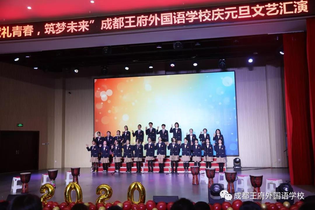 献礼青春 筑梦未来——成都王府初中部庆元旦文艺汇演活动