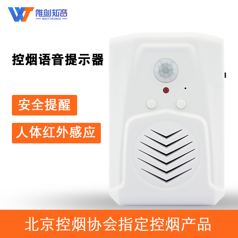 公共场所禁止吸烟语音提示器,控烟语音提示器 公共场所禁止吸烟语音提示器,控烟语音提示器