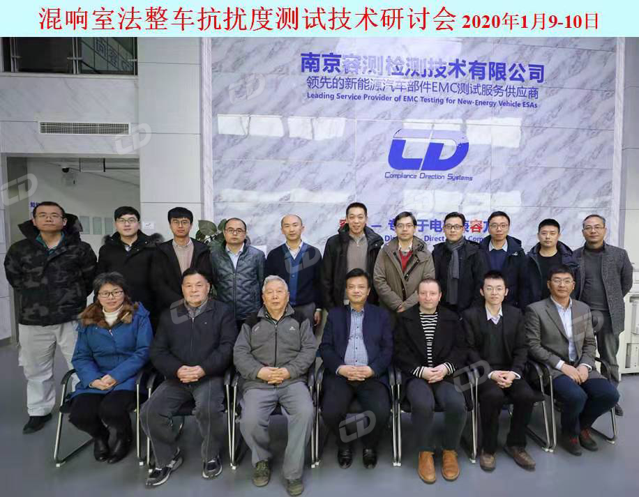混响室法整车抗扰度测试技术研讨会取得圆满成功 混响室法整车抗扰度测试技术研讨会取得圆满成功