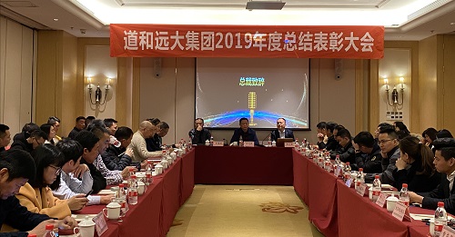 道和遠大集團舉行2019年度年終工作總結表彰大會