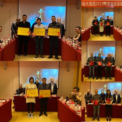 道和遠大集團舉行2019年度年終工作總結表彰大會