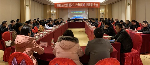 道和遠大集團舉行2019年度年終工作總結表彰大會