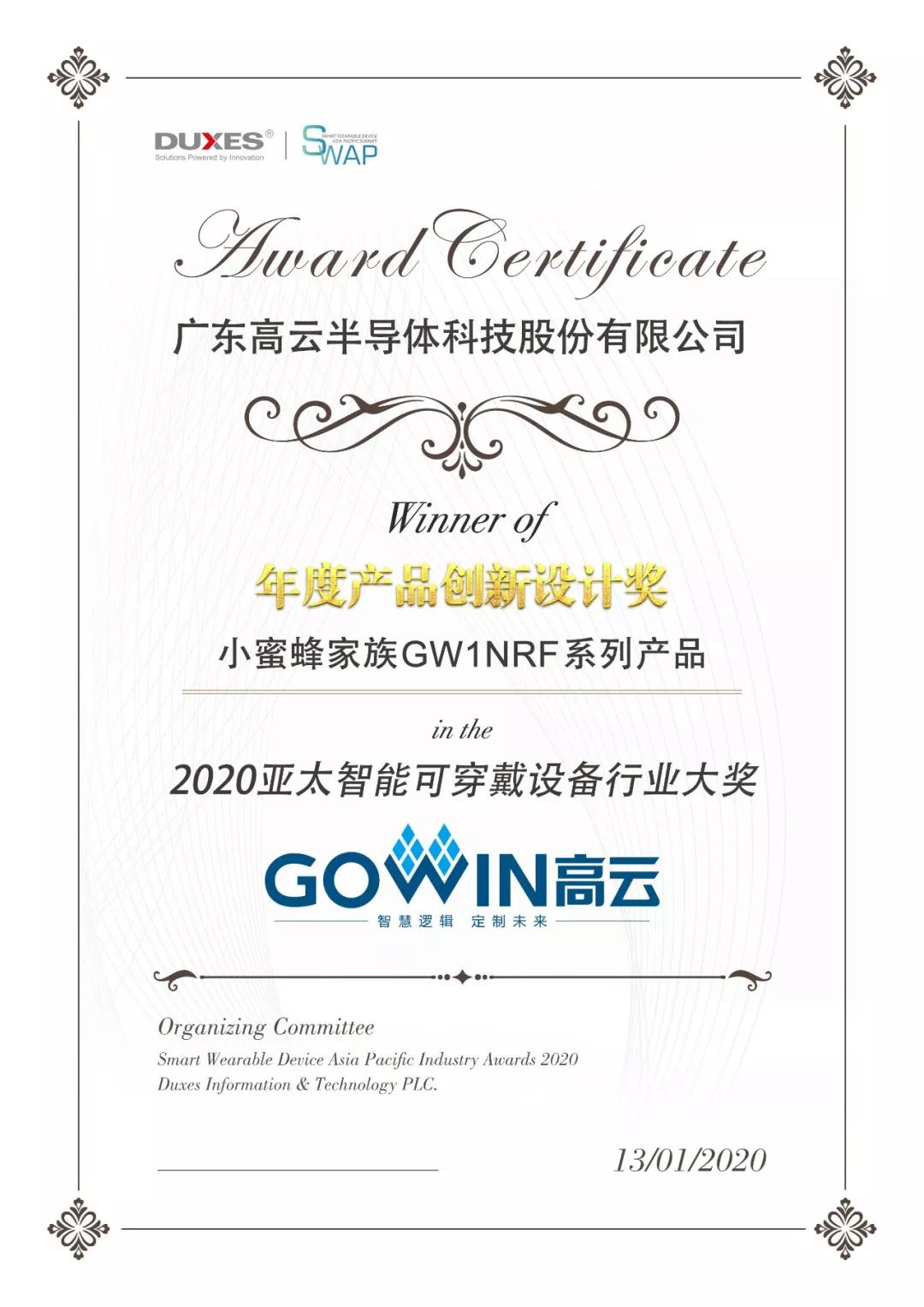 高云半导体参加2020亚太智能可穿戴设备峰会并凭借GW1NRF芯片荣膺年度产品创新设计奖 高云半导体参加2020亚太智能可穿戴设备峰会并凭借GW1NRF芯片荣膺年度产品创新设计奖