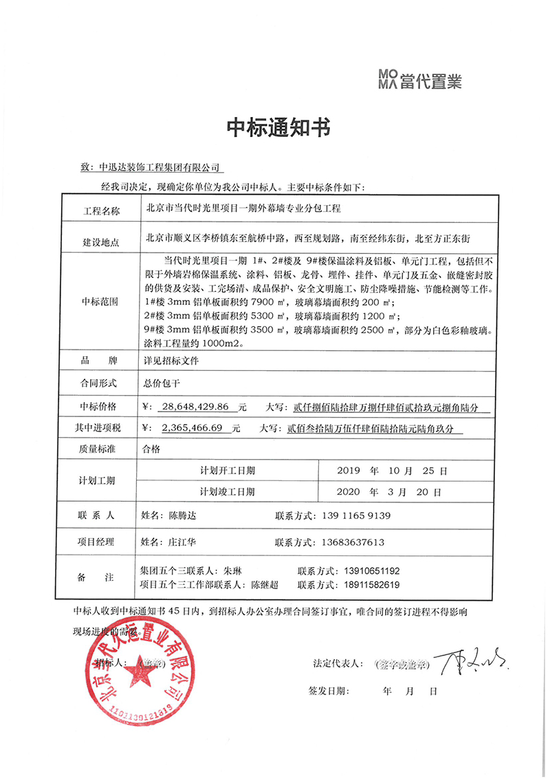 北京市當(dāng)代時(shí)光里項(xiàng)目一期外幕墻工程