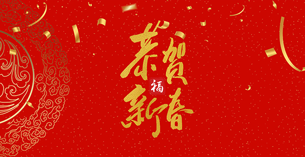 中迅達(dá)集團 祝您2020年新春快樂 中迅達(dá)集團 祝您2020年新春快樂