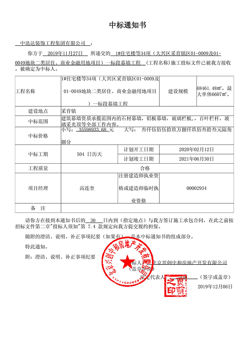 大興區(qū)采育鎮(zhèn)區(qū)01-0009及01-0049地塊二類居住、商業(yè)金融用地項目一標段幕墻工程