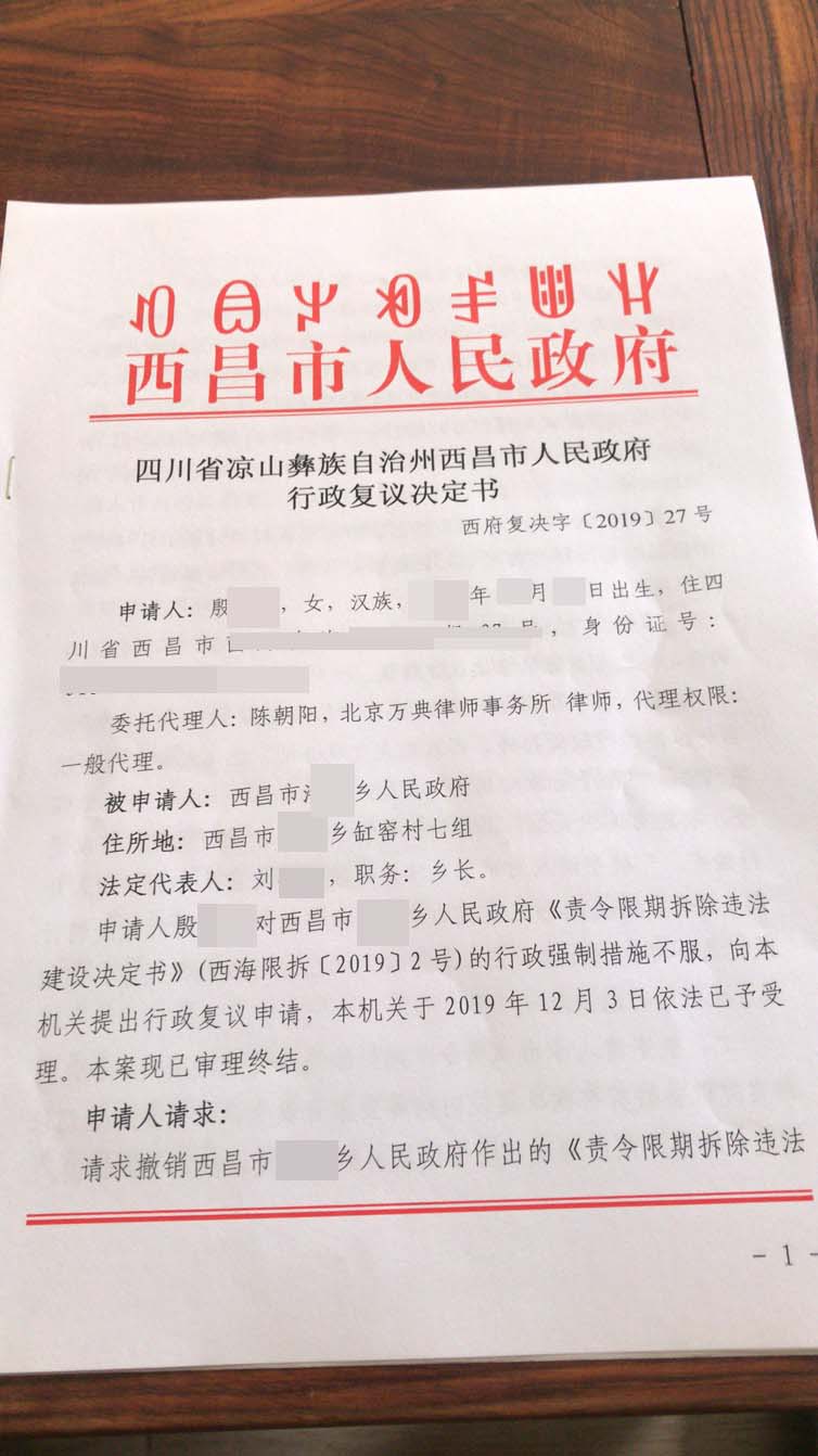 【拆迁律师】四川凉山强拆案:亲戚手里买宅基地建房成违建,复议机关为民作主,撤销《责令限拆决定》! 【拆迁律师】四川凉山强拆案:亲戚手里买宅基地建房成违建,复议机关为民作主,撤销《责令限拆决定》!