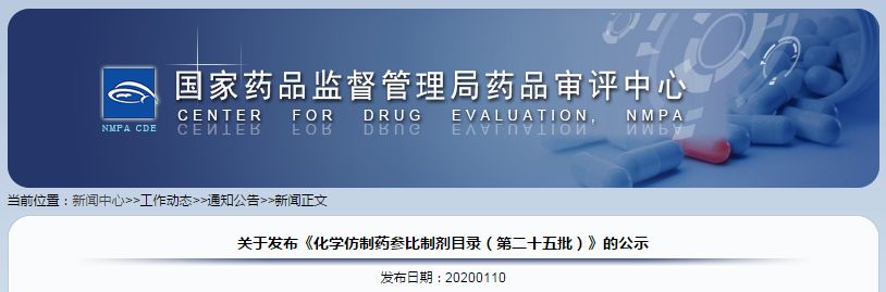 关于发布《化学仿制药参比制剂目录（第二十五批）》的公示