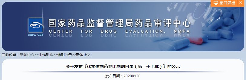 关于发布《化学仿制药参比制剂目录(第二十七批)》的公示 关于发布《化学仿制药参比制剂目录(第二十七批)》的公示