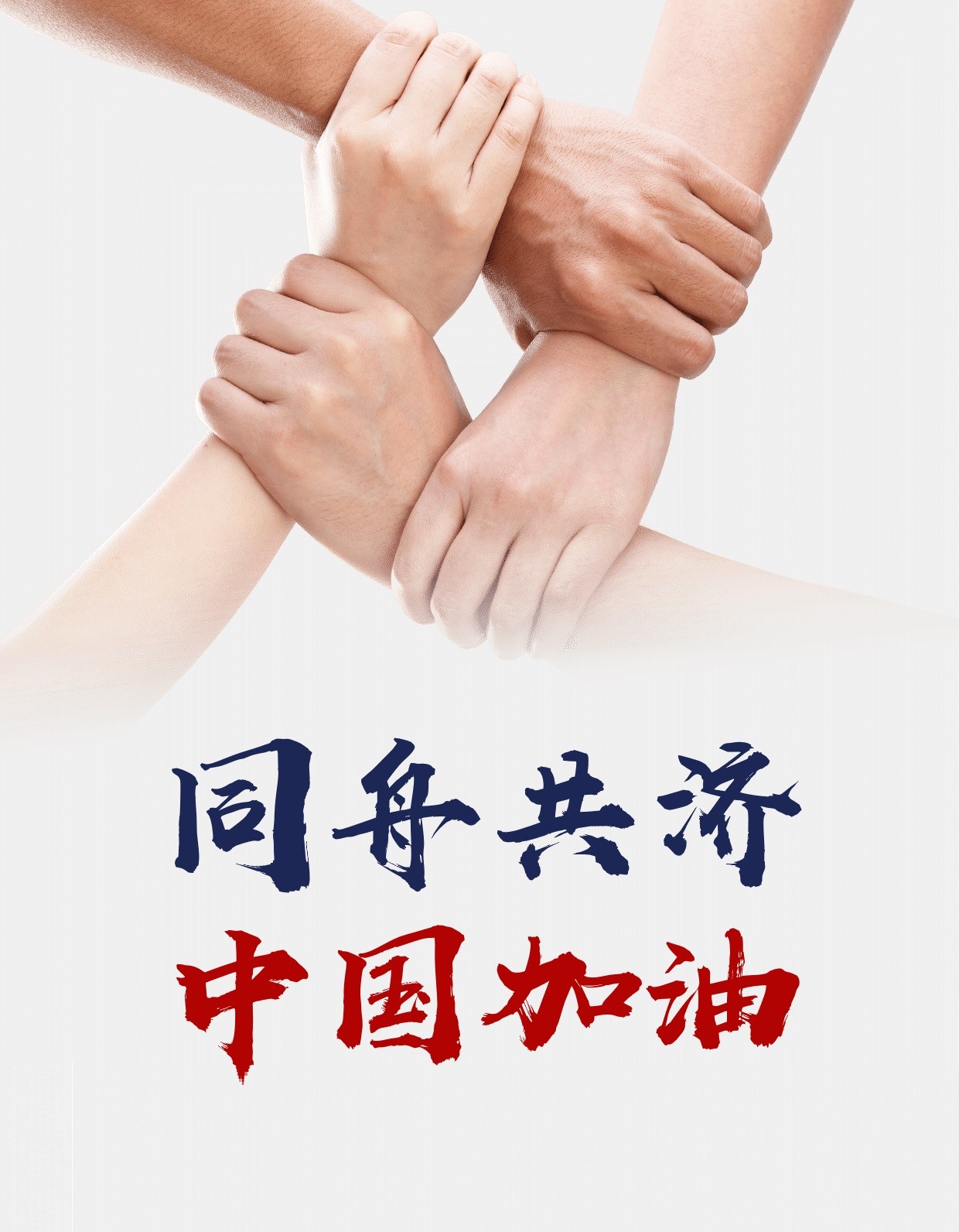 众志成城，抗击疫情，高效搬运刻不容缓