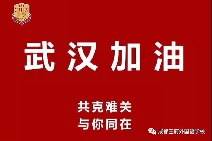 抗击疫情 成都王府外国语学校在行动！