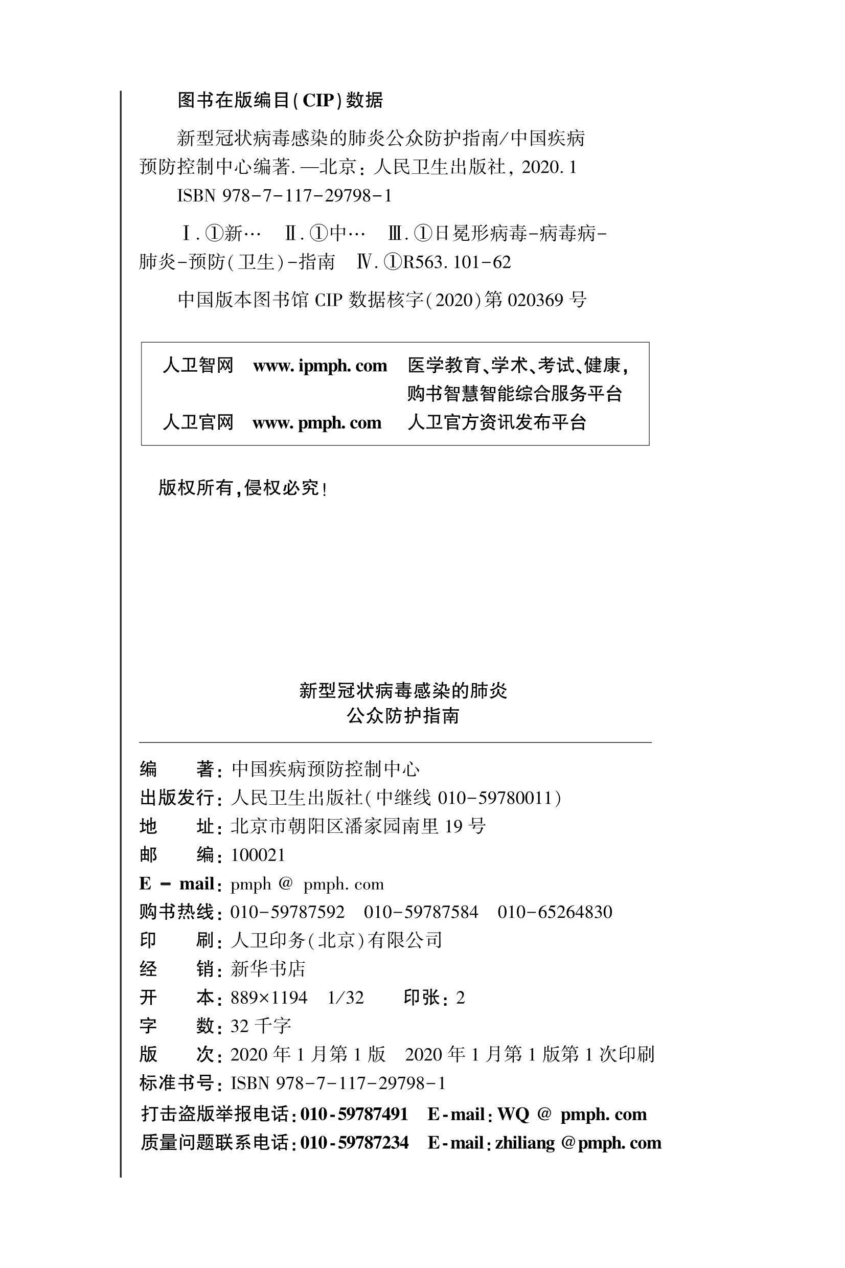 防疫权威读物来了《新型冠状病毒感染的肺炎公众防护指南》请认真阅读