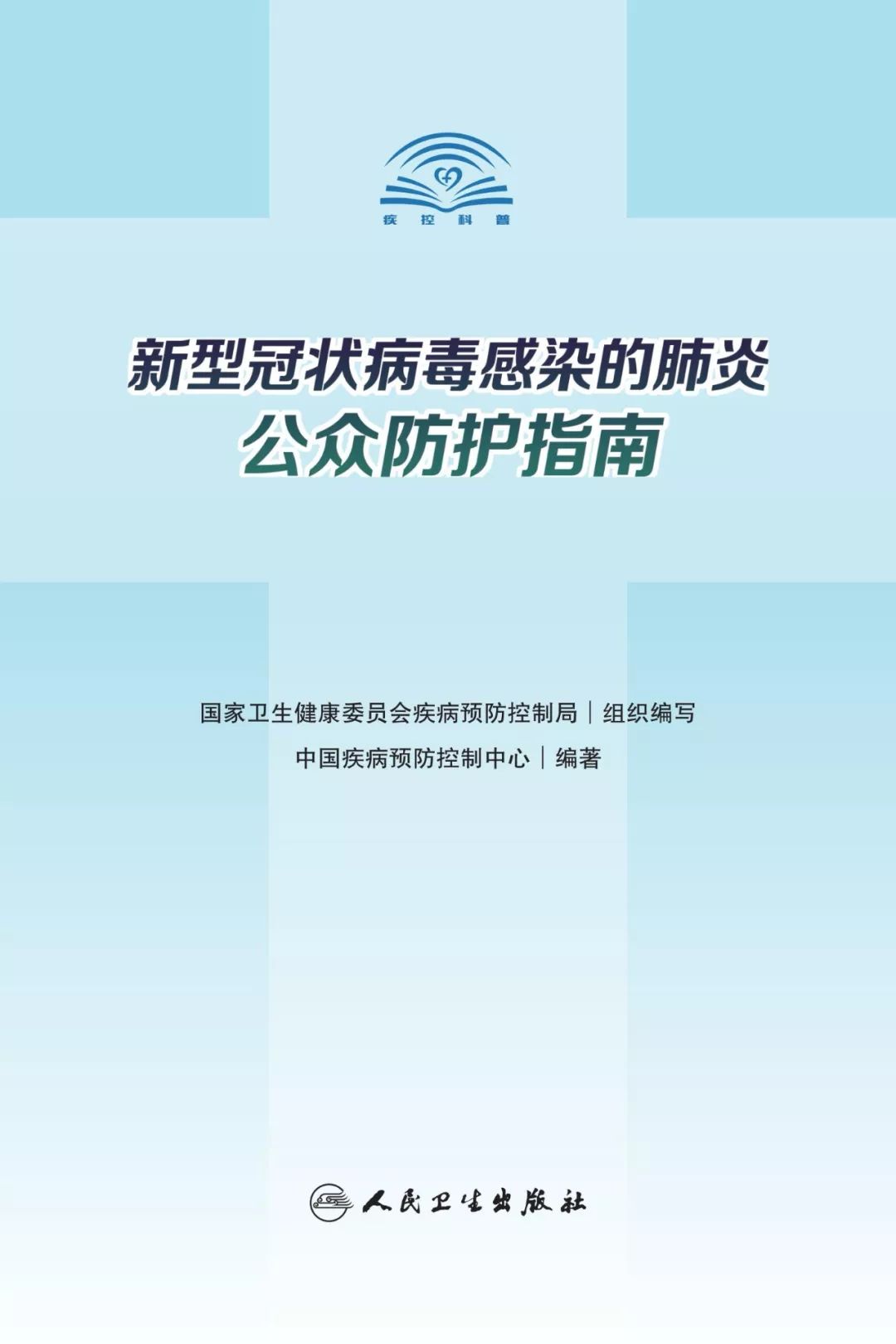 防疫权威读物来了《新型冠状病毒感染的肺炎公众防护指南》请认真阅读