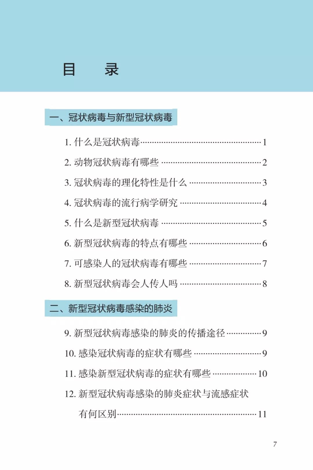 防疫权威读物来了《新型冠状病毒感染的肺炎公众防护指南》请认真阅读