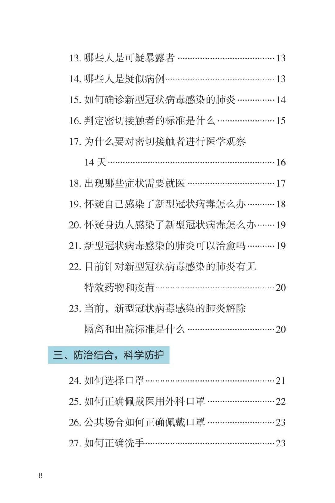 防疫权威读物来了《新型冠状病毒感染的肺炎公众防护指南》请认真阅读