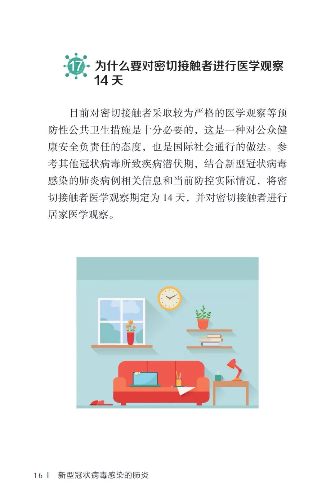 防疫权威读物来了《新型冠状病毒感染的肺炎公众防护指南》请认真阅读