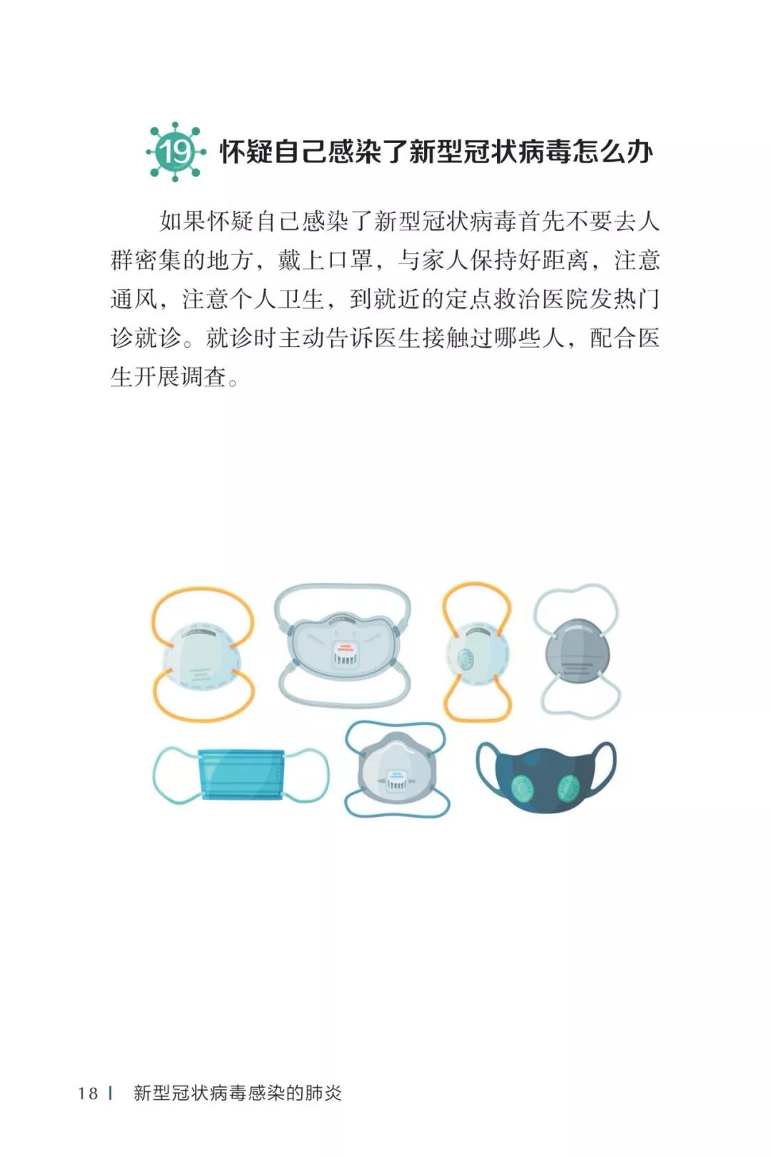 防疫权威读物来了《新型冠状病毒感染的肺炎公众防护指南》请认真阅读