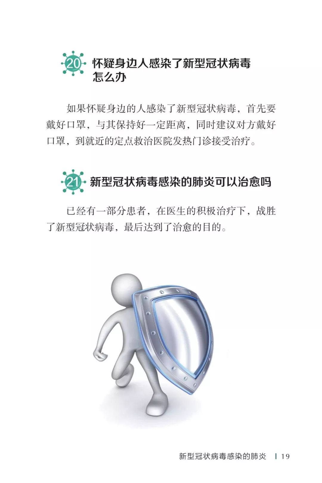 防疫权威读物来了《新型冠状病毒感染的肺炎公众防护指南》请认真阅读
