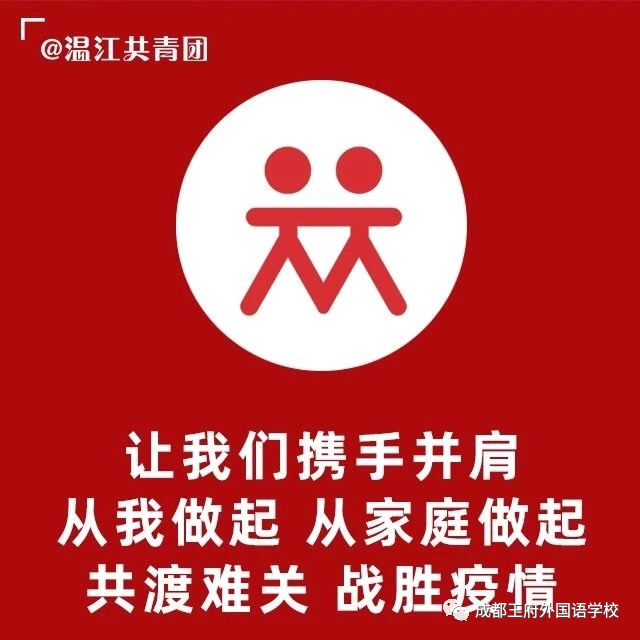 成都王府外国语学校团支部、少先队大队部倡议书