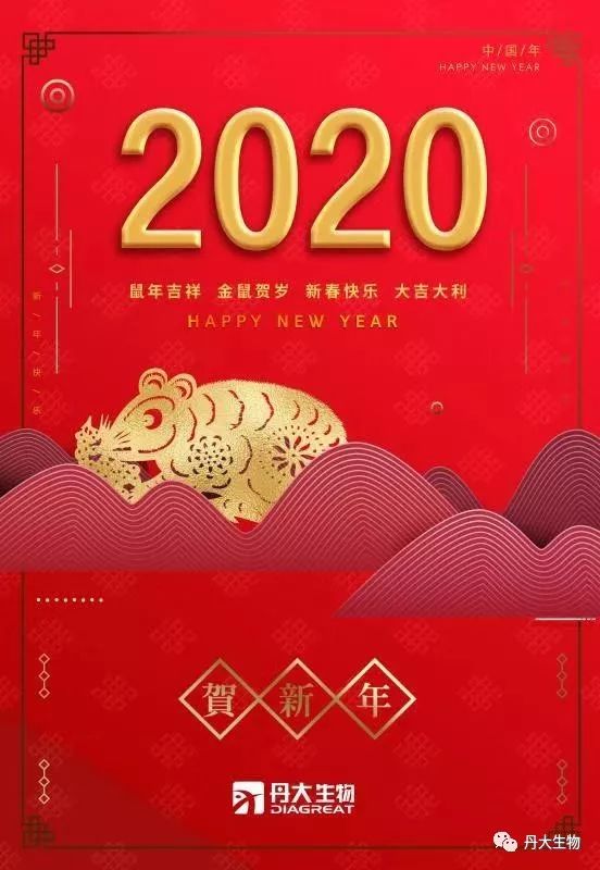辞旧迎新 鼠年大吉