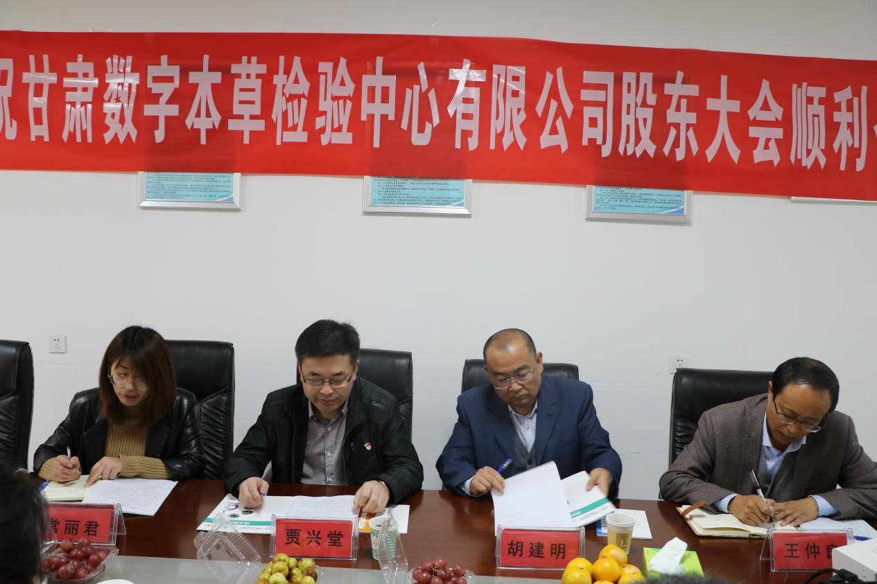 热烈祝贺甘肃河北省中药材检测中心有限公司2019年股东大会、董事会圆满召开