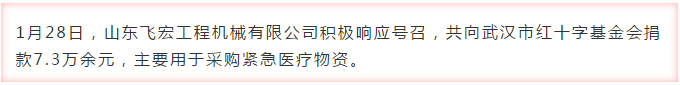 眾志成城抗疫情 山東飛宏在行動
