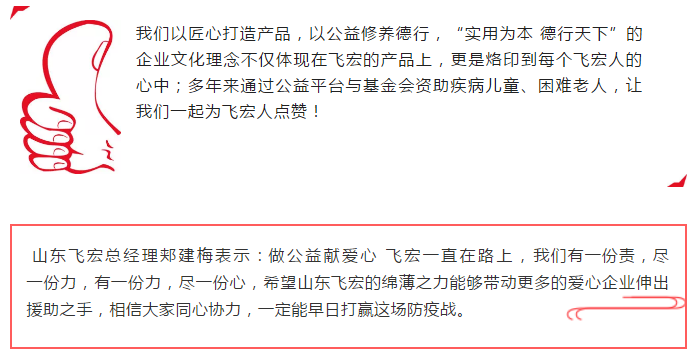 眾志成城抗疫情 山東飛宏在行動
