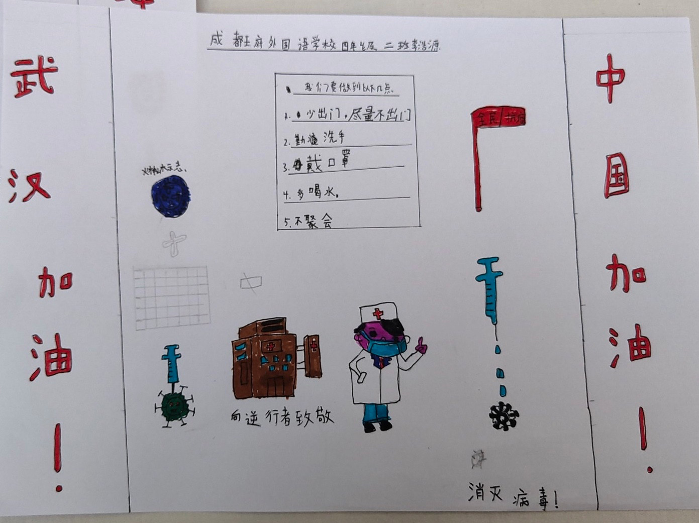“全民抗疫”——四年级二班在行动
