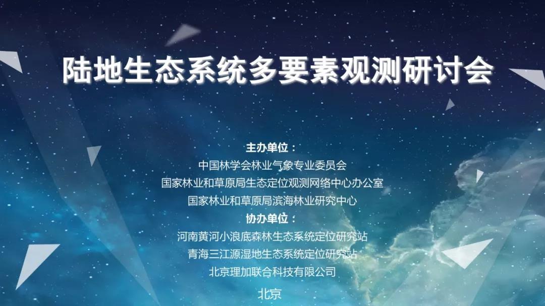 祝贺陆地生态系统多要素观测技术研讨会圆满成功! 祝贺陆地生态系统多要素观测技术研讨会圆满成功!