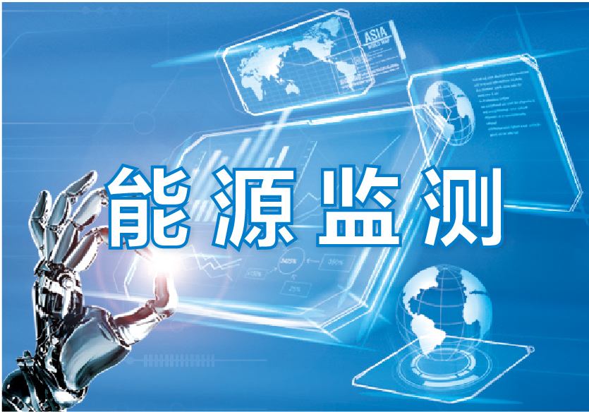能耗在线监测
