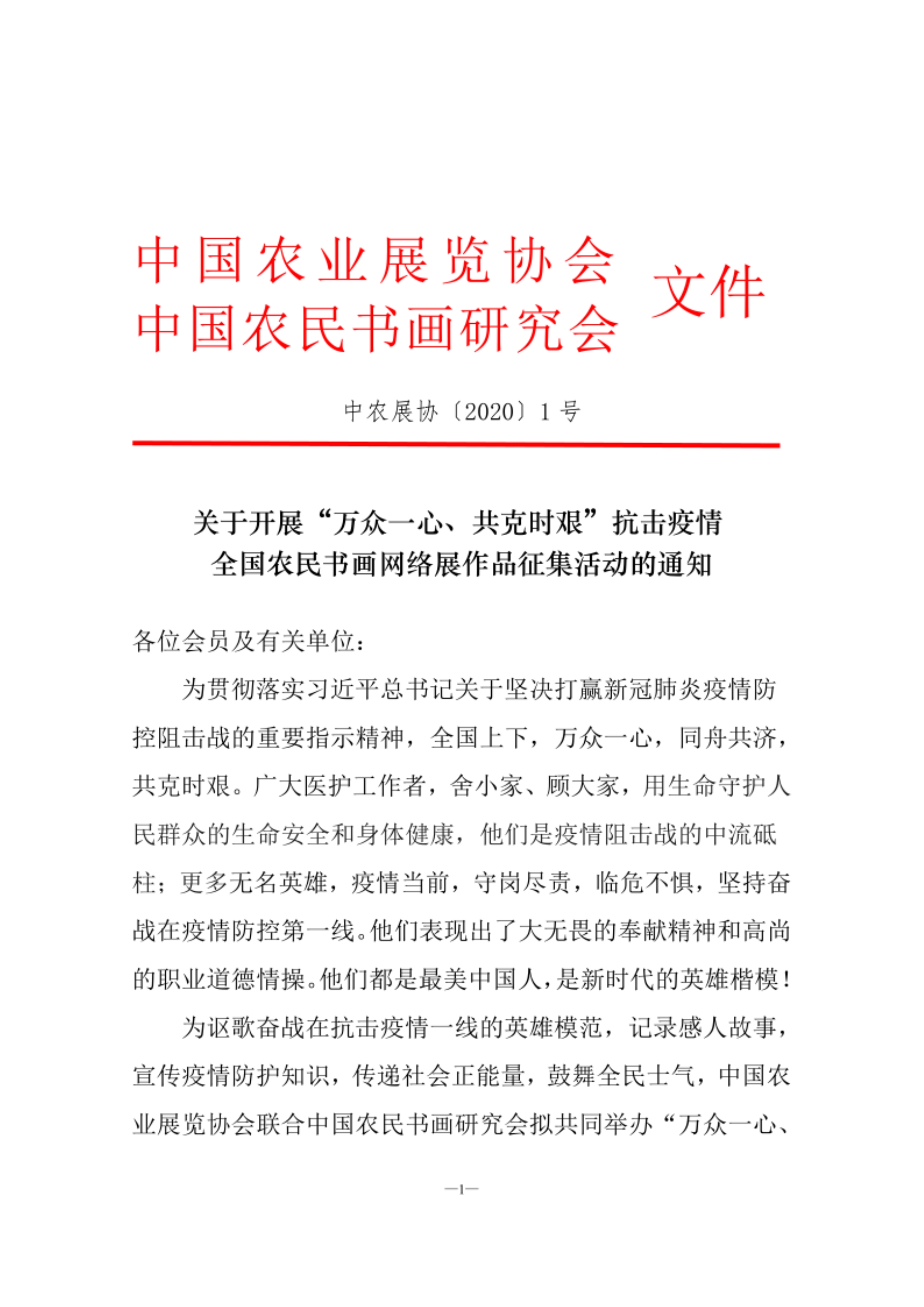 抗击疫情全国农民书画网络展作品征集通知