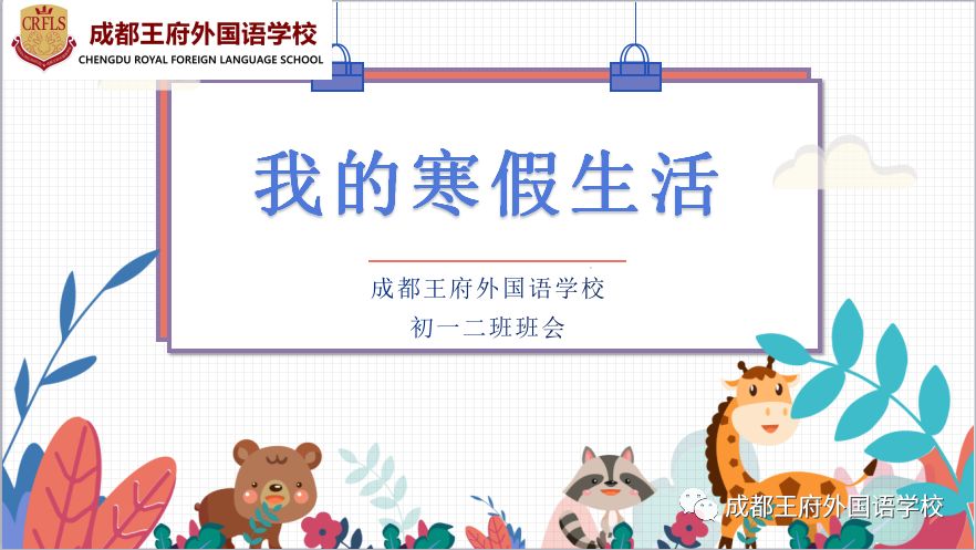 成都王府主题教育与在线学习进行时 致敬只争朝夕的你们|初中篇