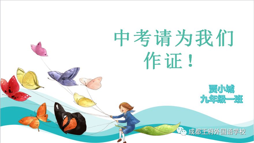 成都王府主题教育与在线学习进行时 致敬只争朝夕的你们|初中篇