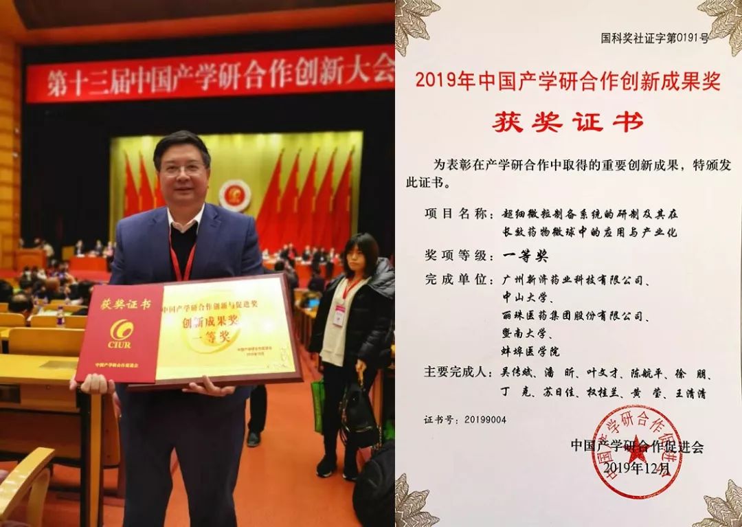 喜訊|廣州新濟藥業(yè)榮獲“中國產學研合作創(chuàng)新成果獎一等獎” 喜訊|廣州新濟藥業(yè)榮獲“中國產學研合作創(chuàng)新成果獎一等獎”