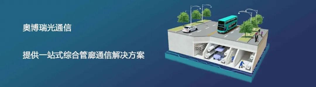 案例分享|奥博瑞光助力川琴路管廊项目 案例分享|奥博瑞光助力川琴路管廊项目