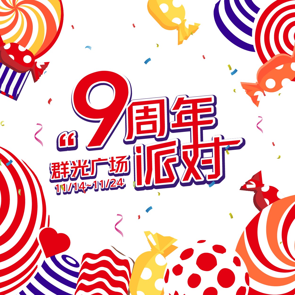 9周年派对