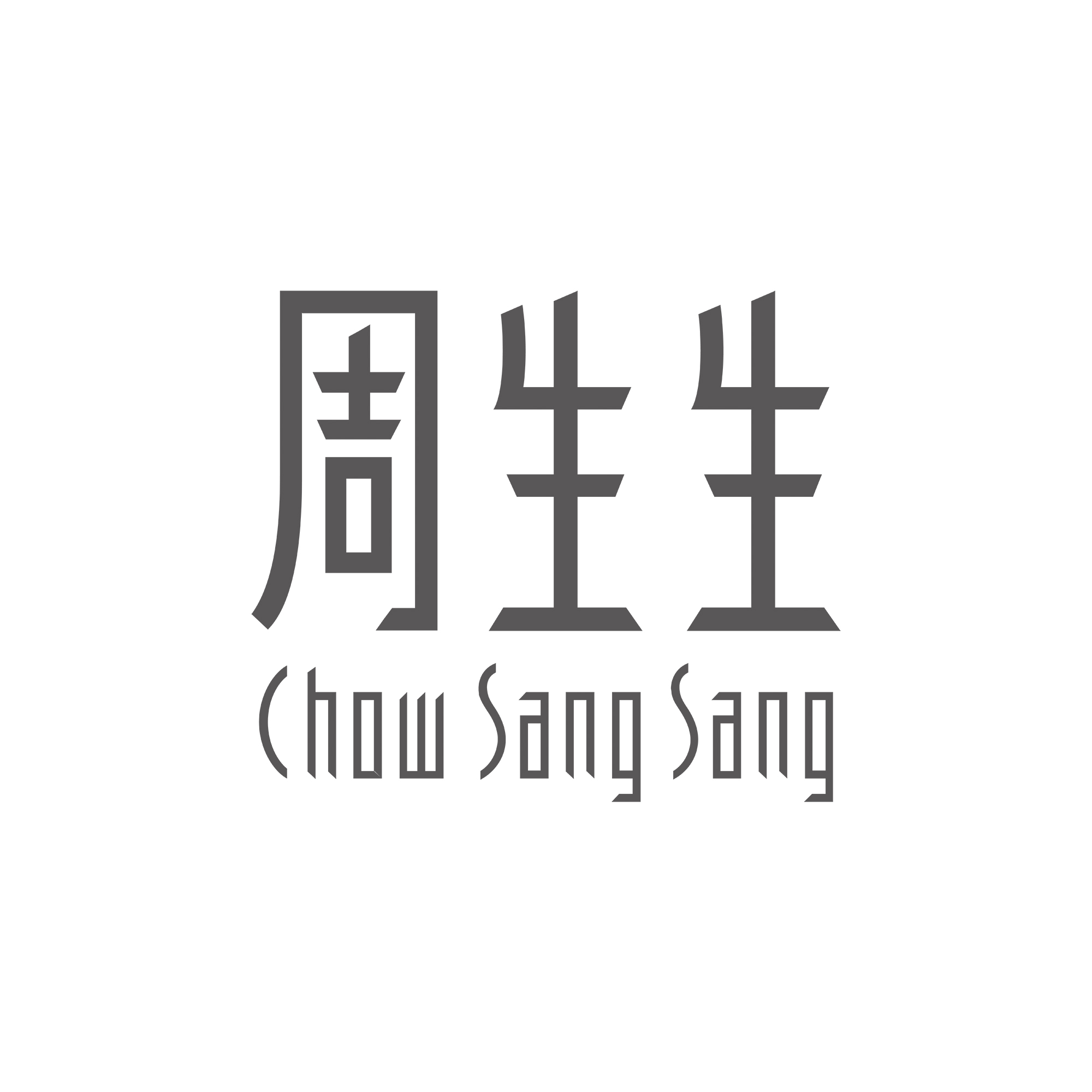 周生生