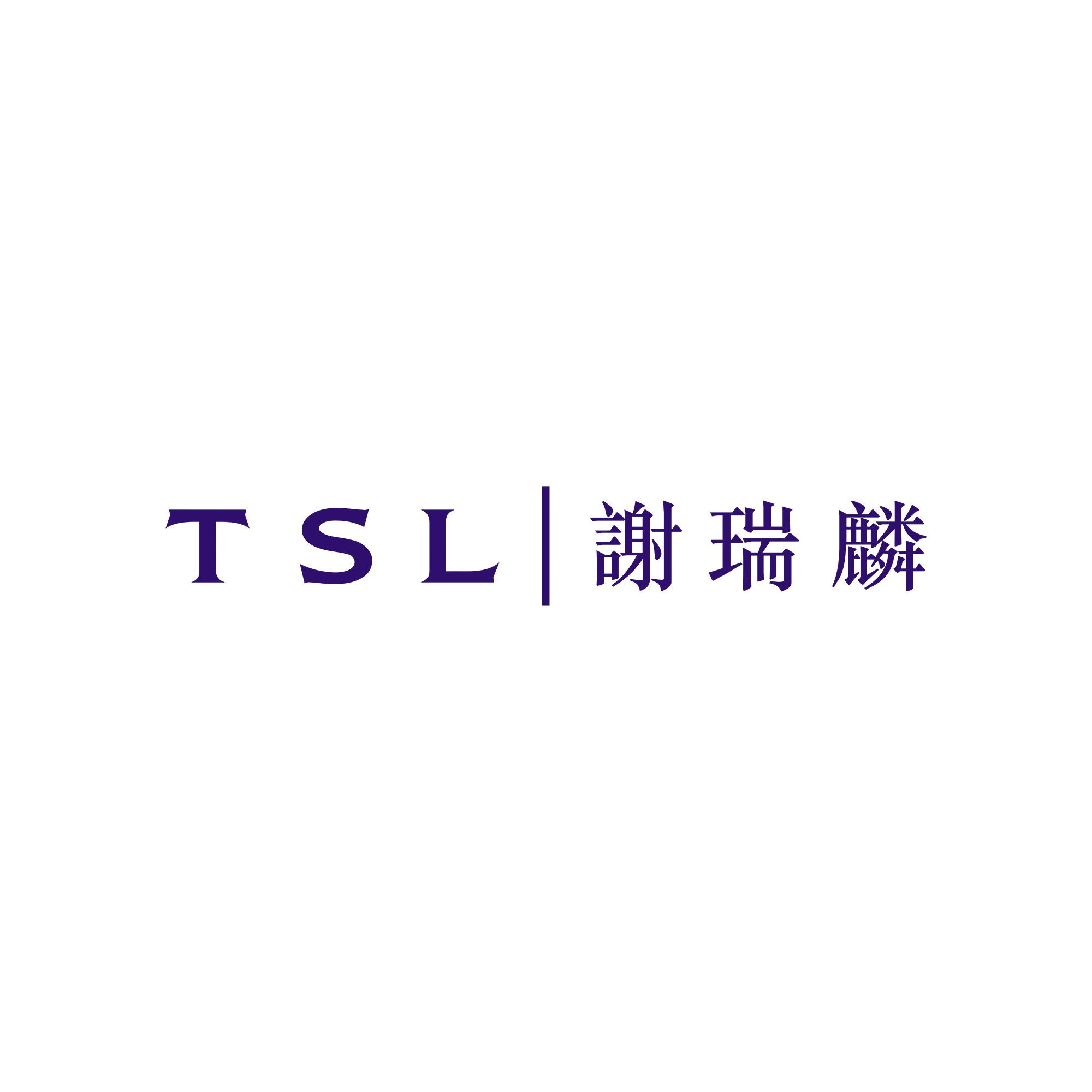 謝瑞麟