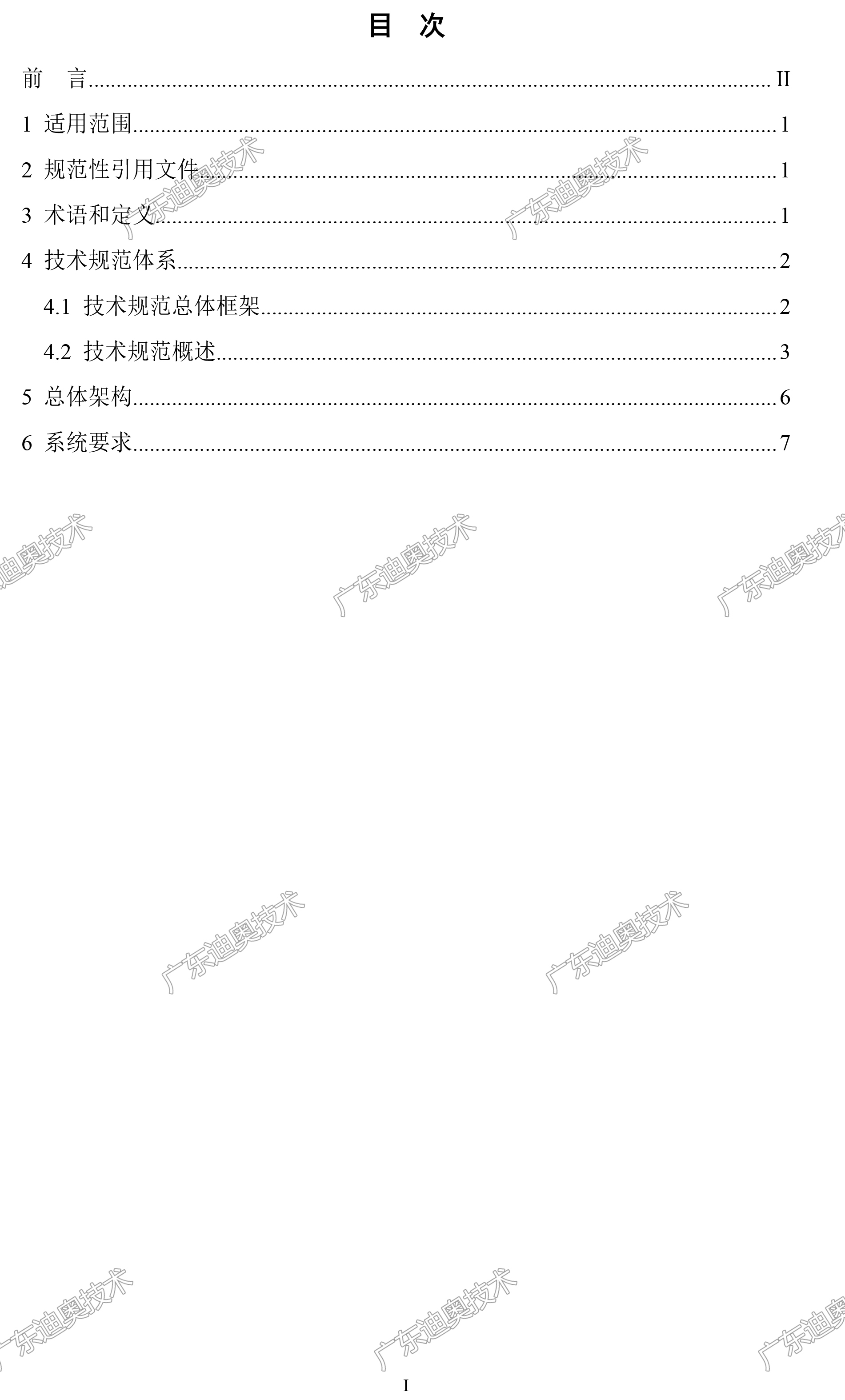 01 重点用能单位能耗在线监测系统-总体架构规范