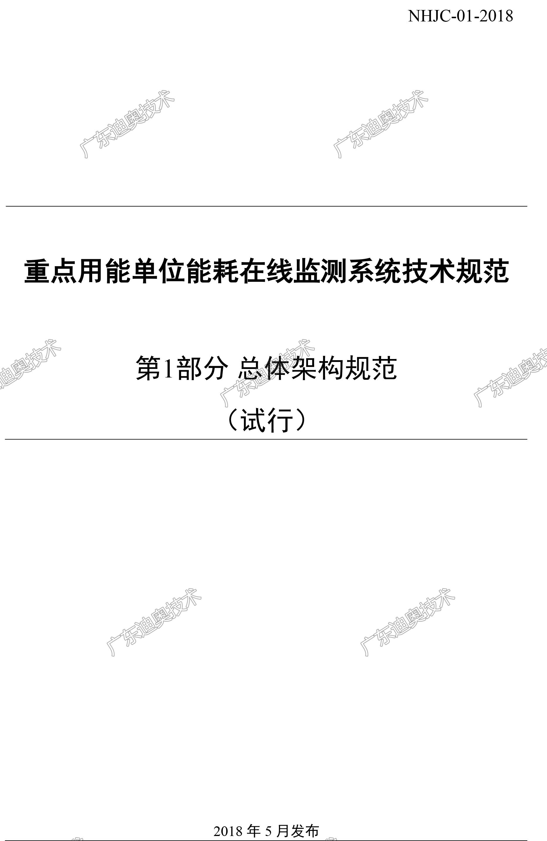 能耗在线监测