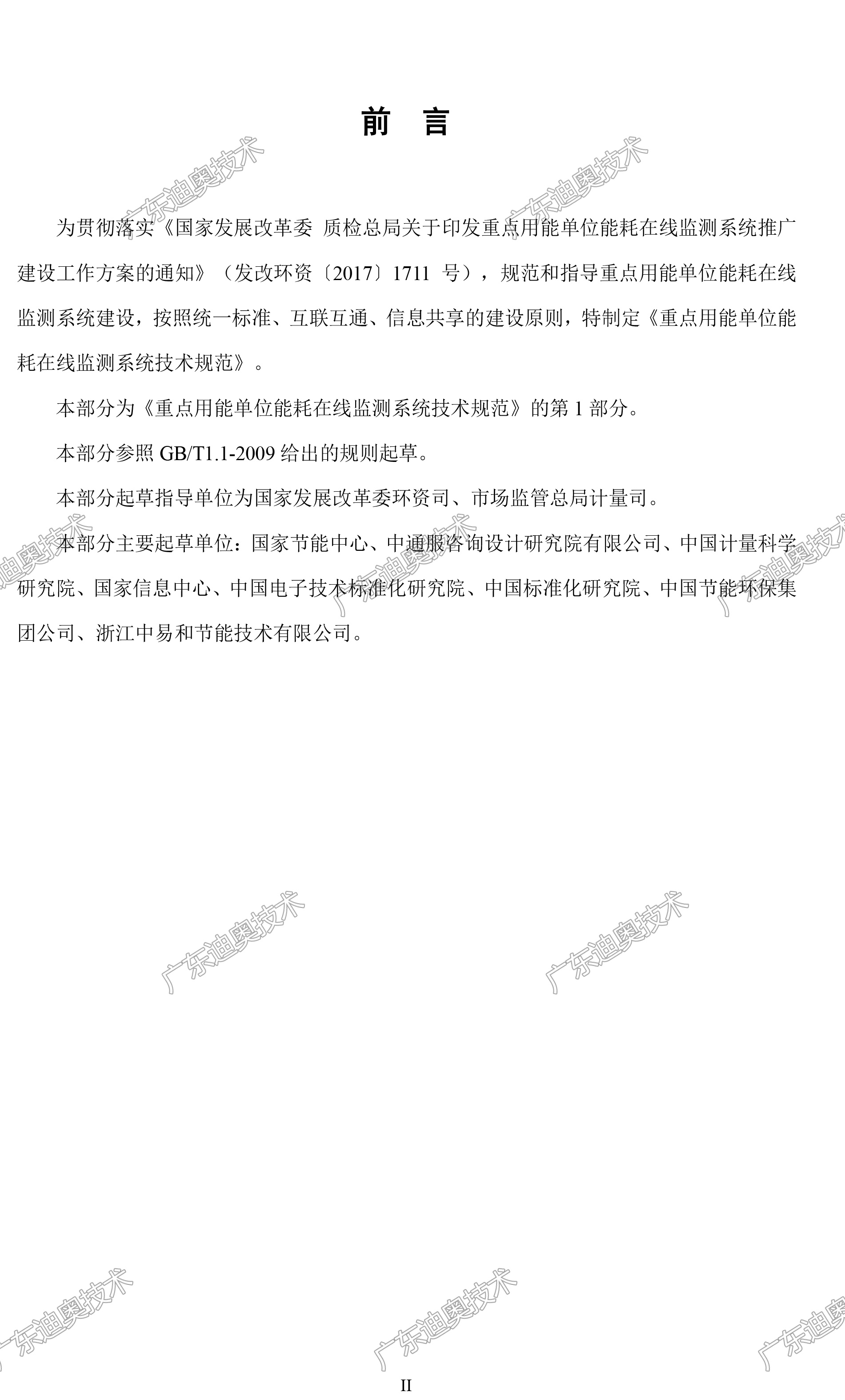 01 重点用能单位能耗在线监测系统-总体架构规范