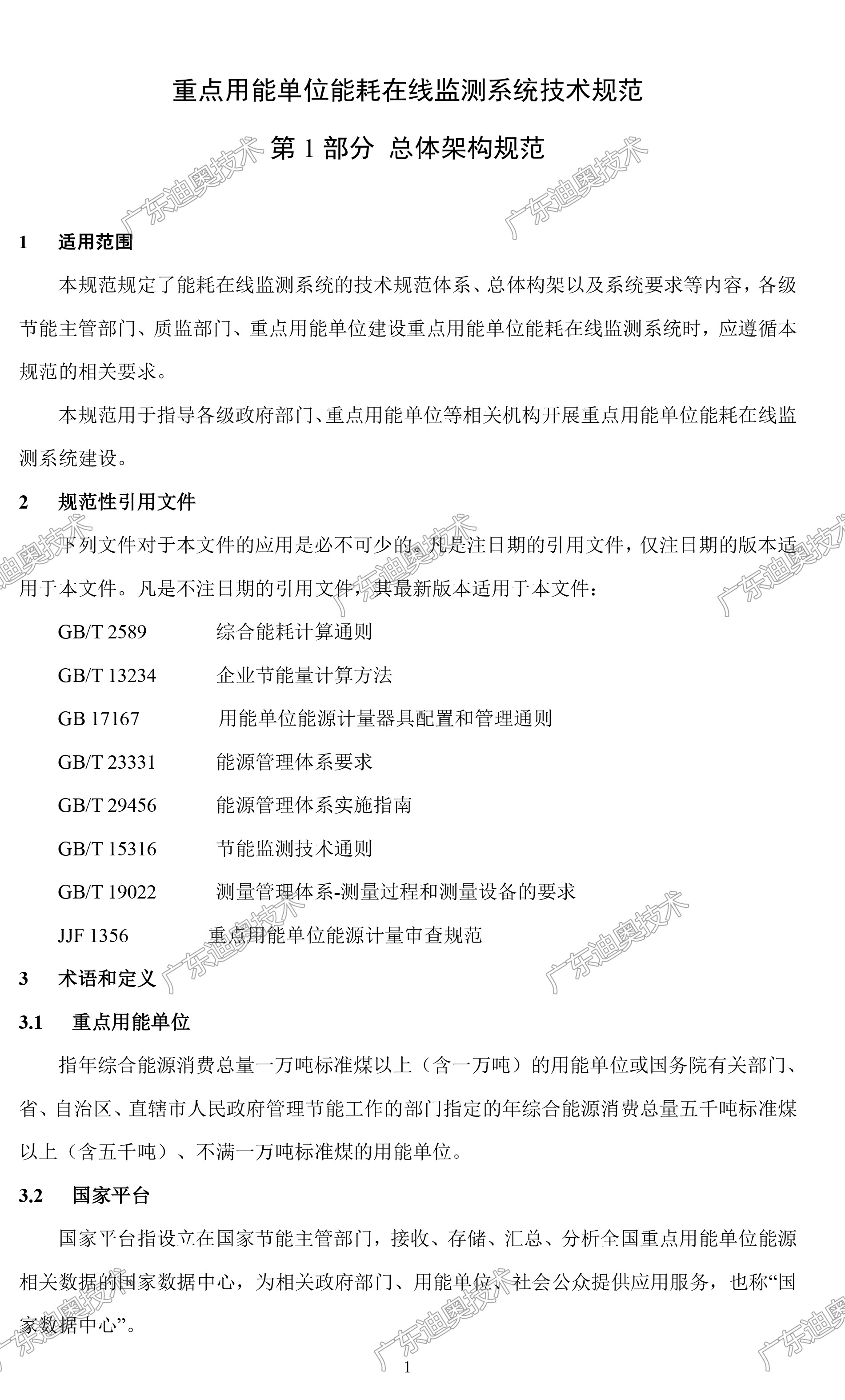 01 重点用能单位能耗在线监测系统-总体架构规范