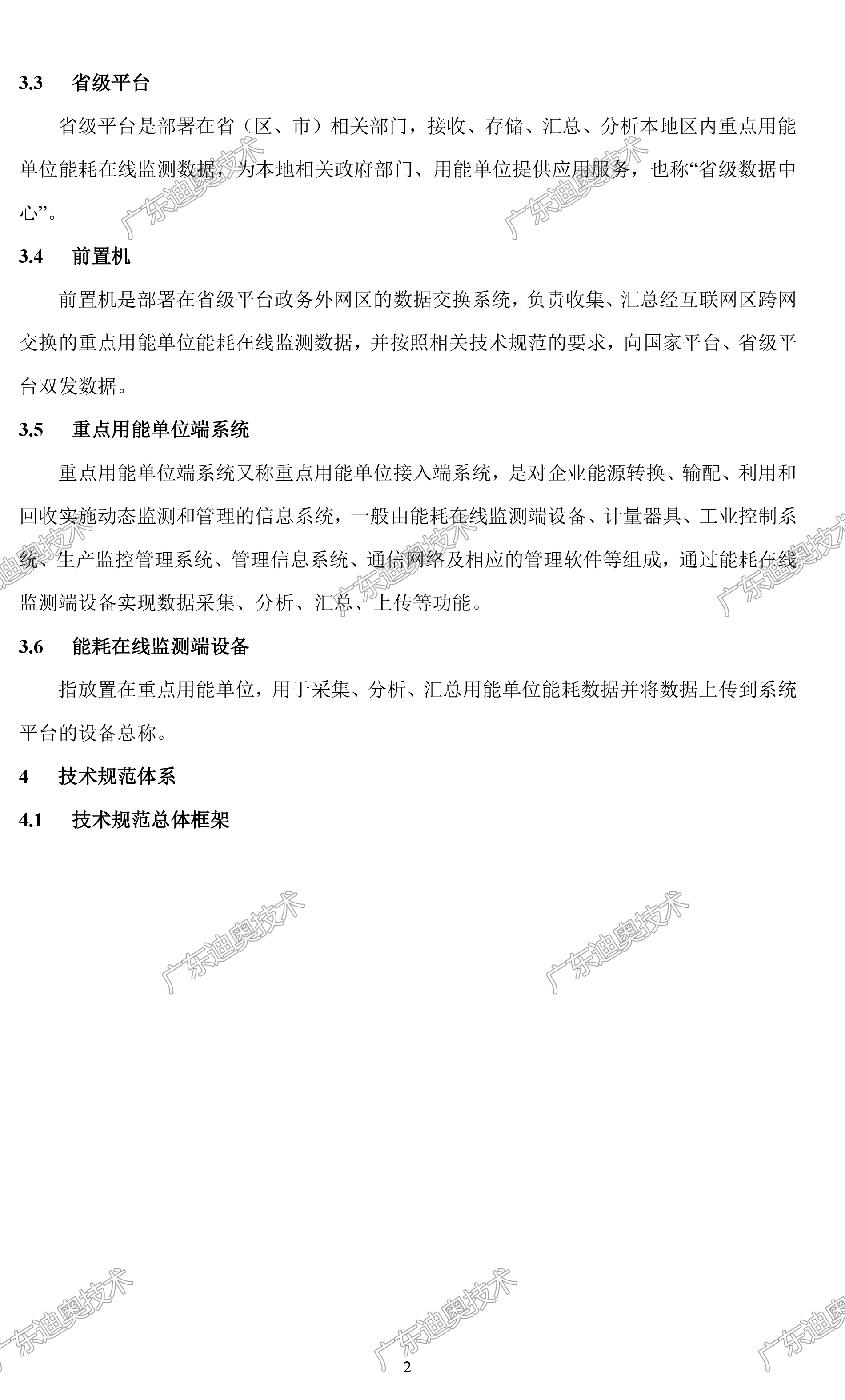 01 重点用能单位能耗在线监测系统-总体架构规范