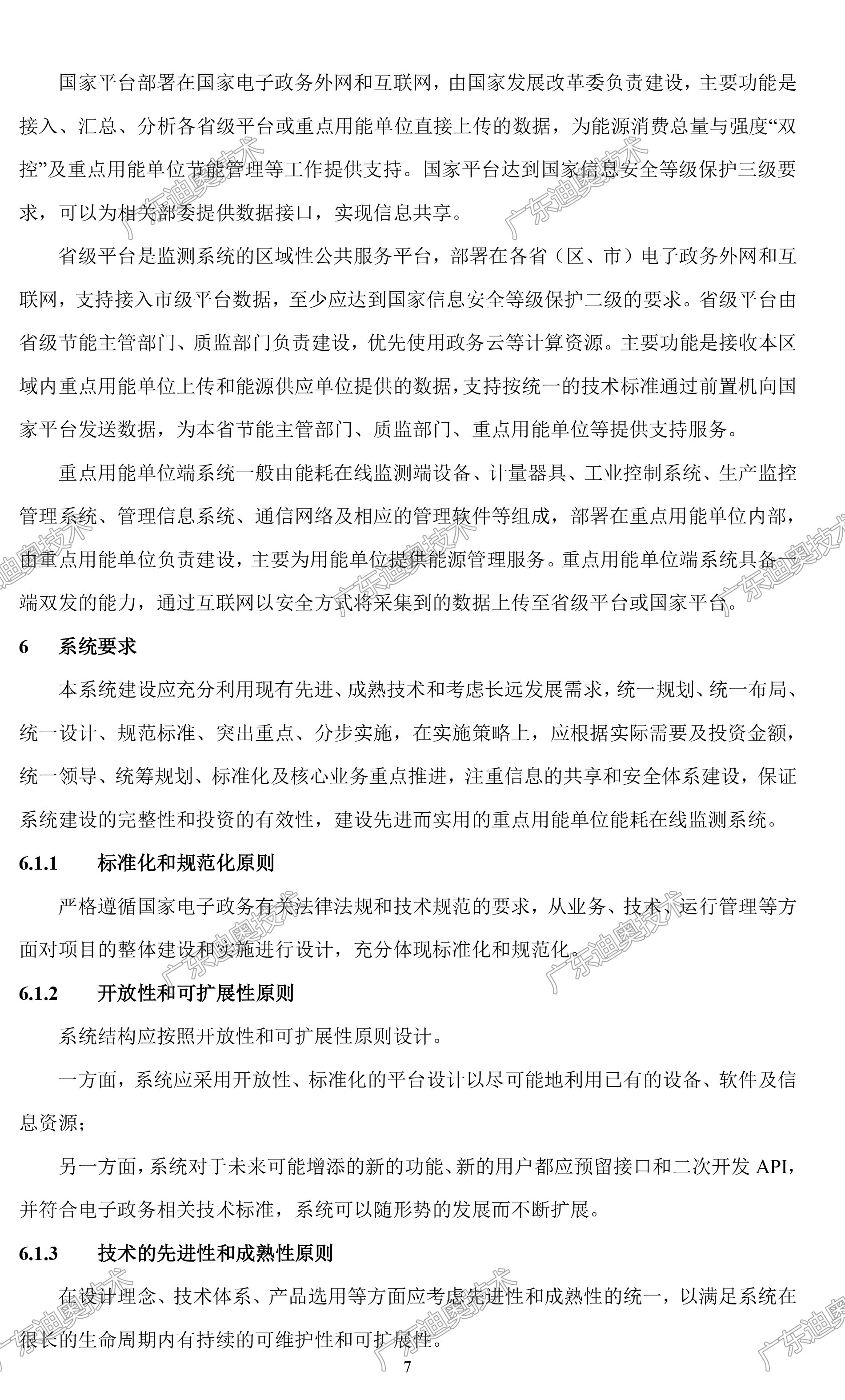01 重点用能单位能耗在线监测系统-总体架构规范