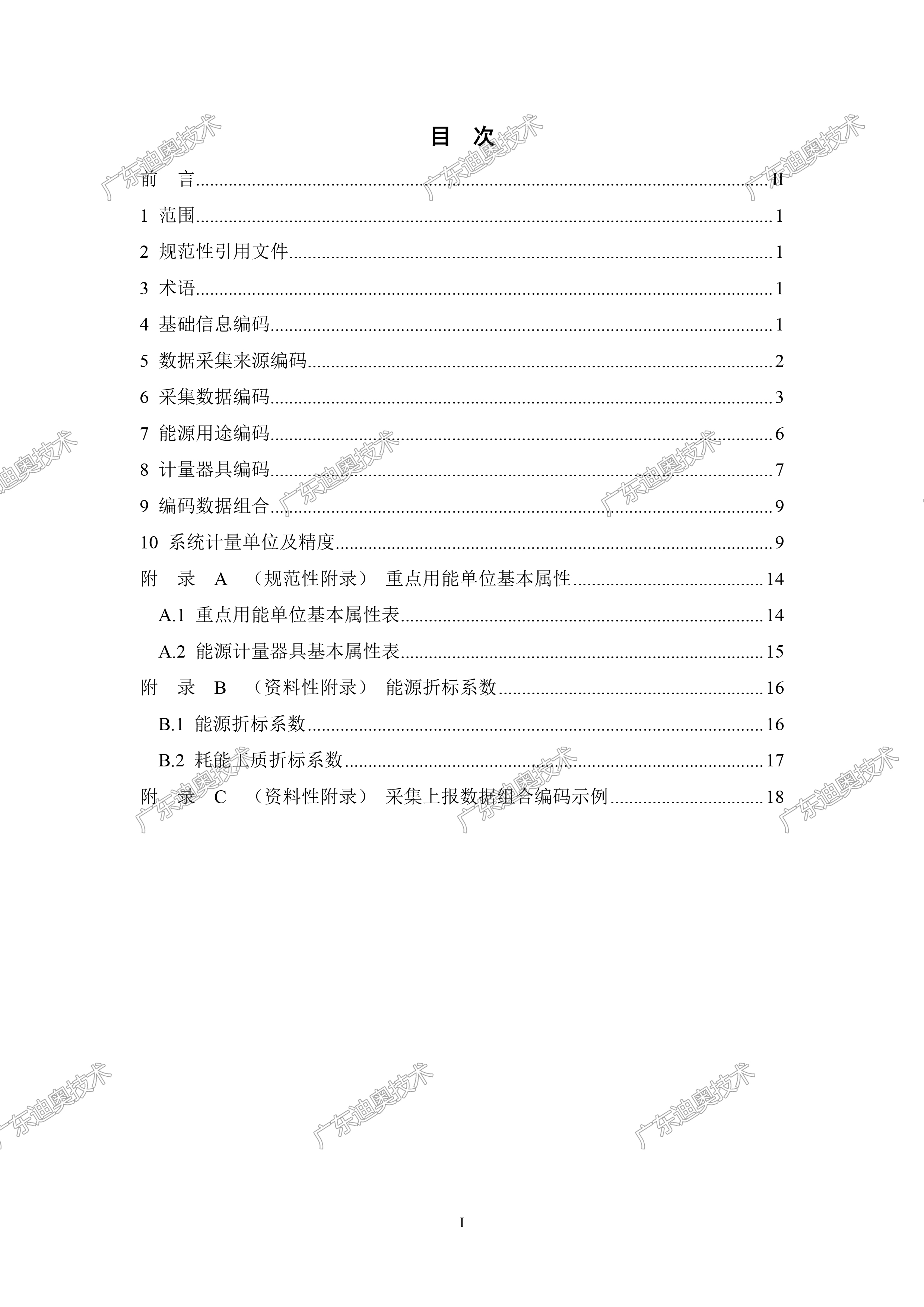 02 重点用能单位能耗在线监测系统-基础信息与格式规范