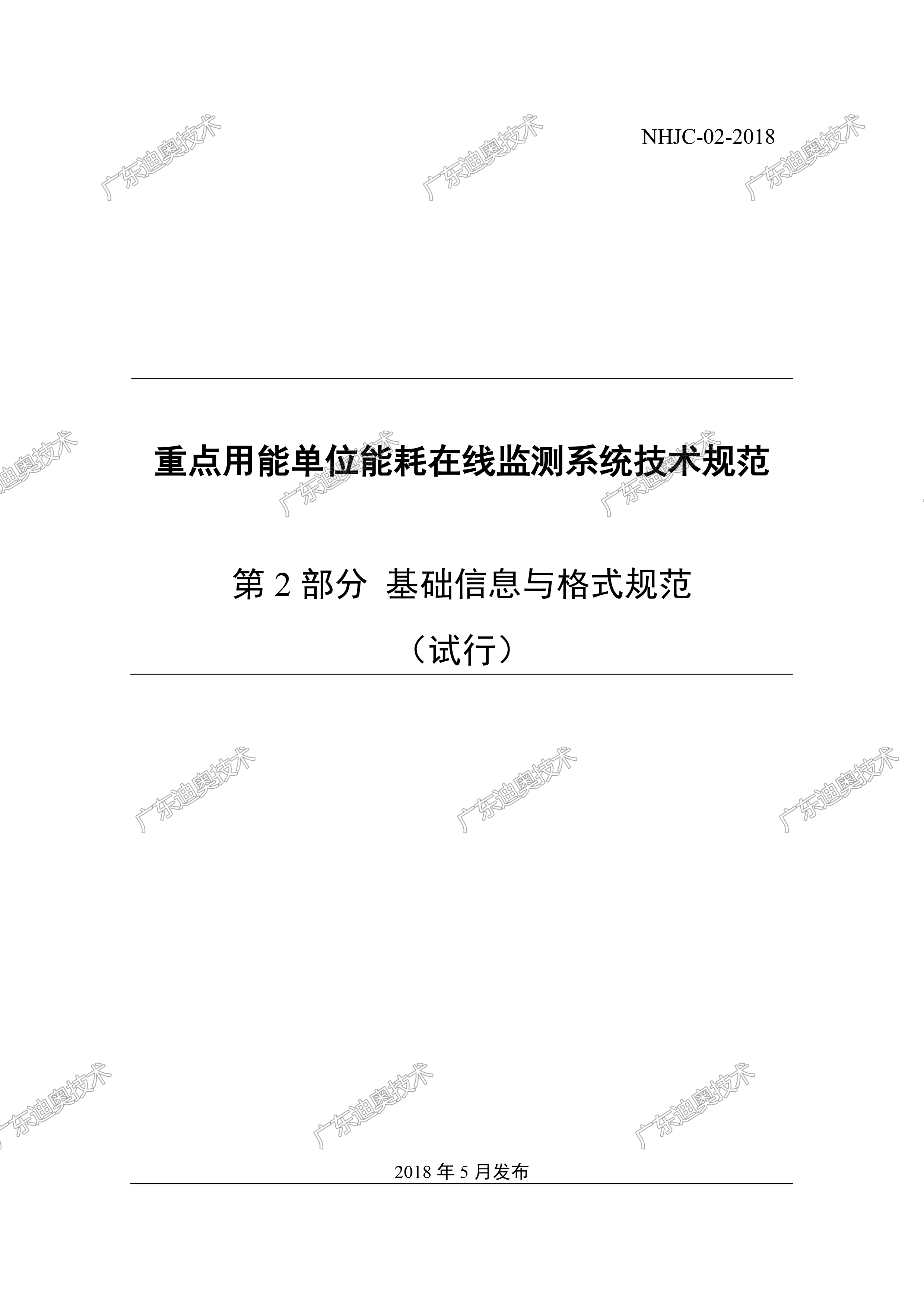 能耗在线监测