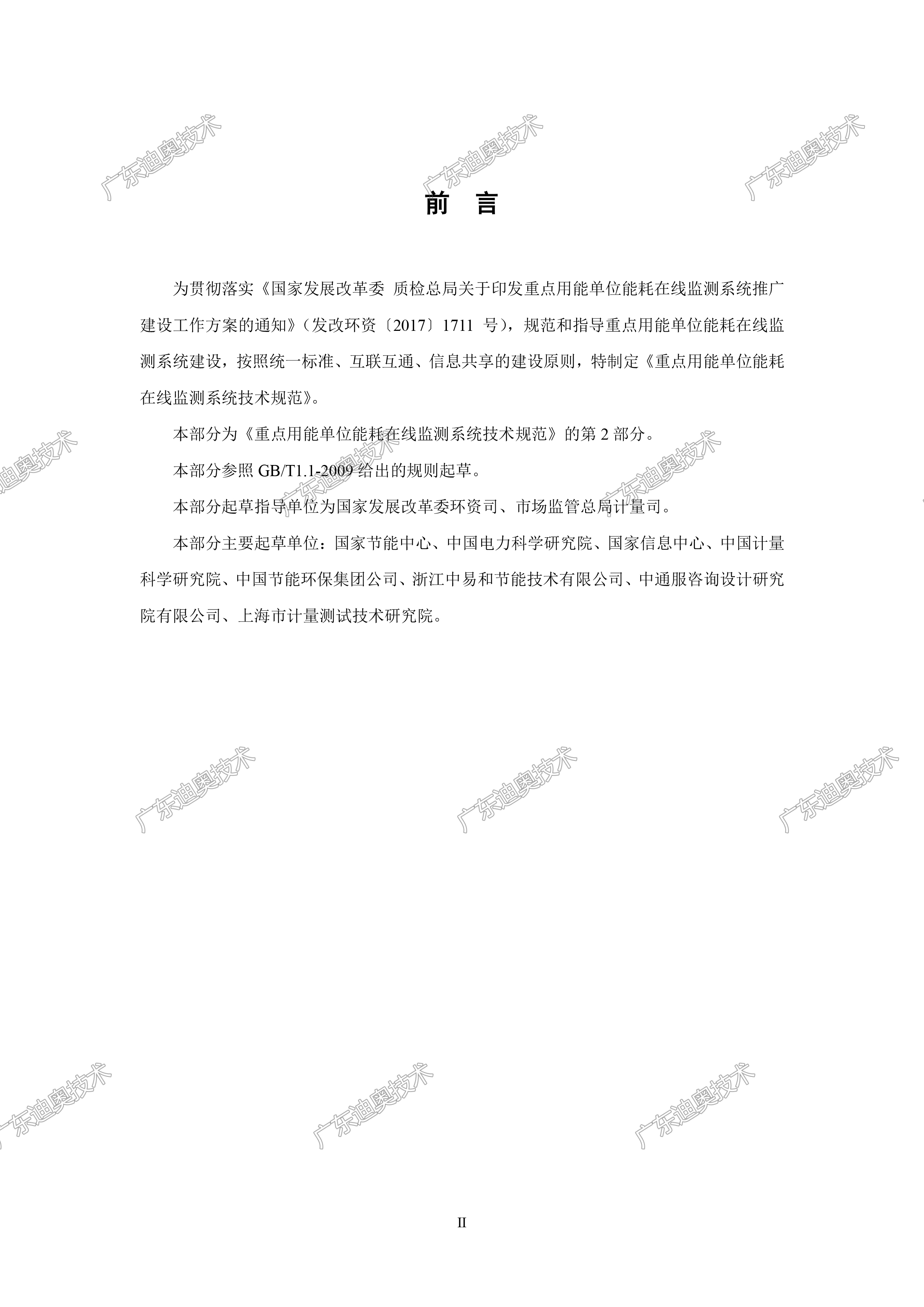 02 重点用能单位能耗在线监测系统-基础信息与格式规范