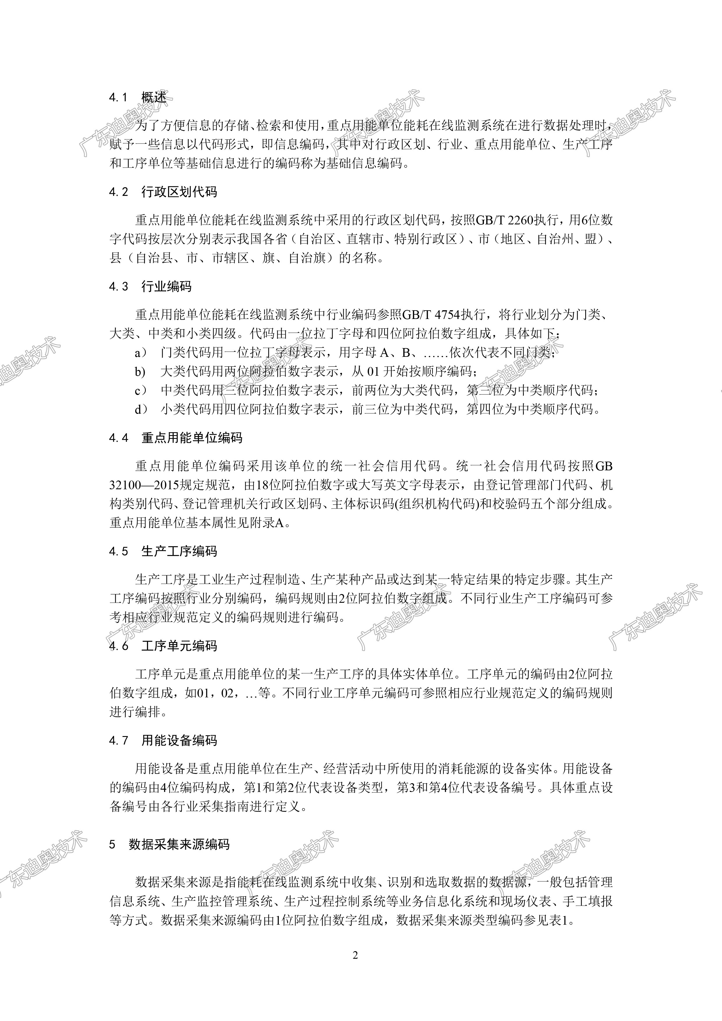 02 重点用能单位能耗在线监测系统-基础信息与格式规范