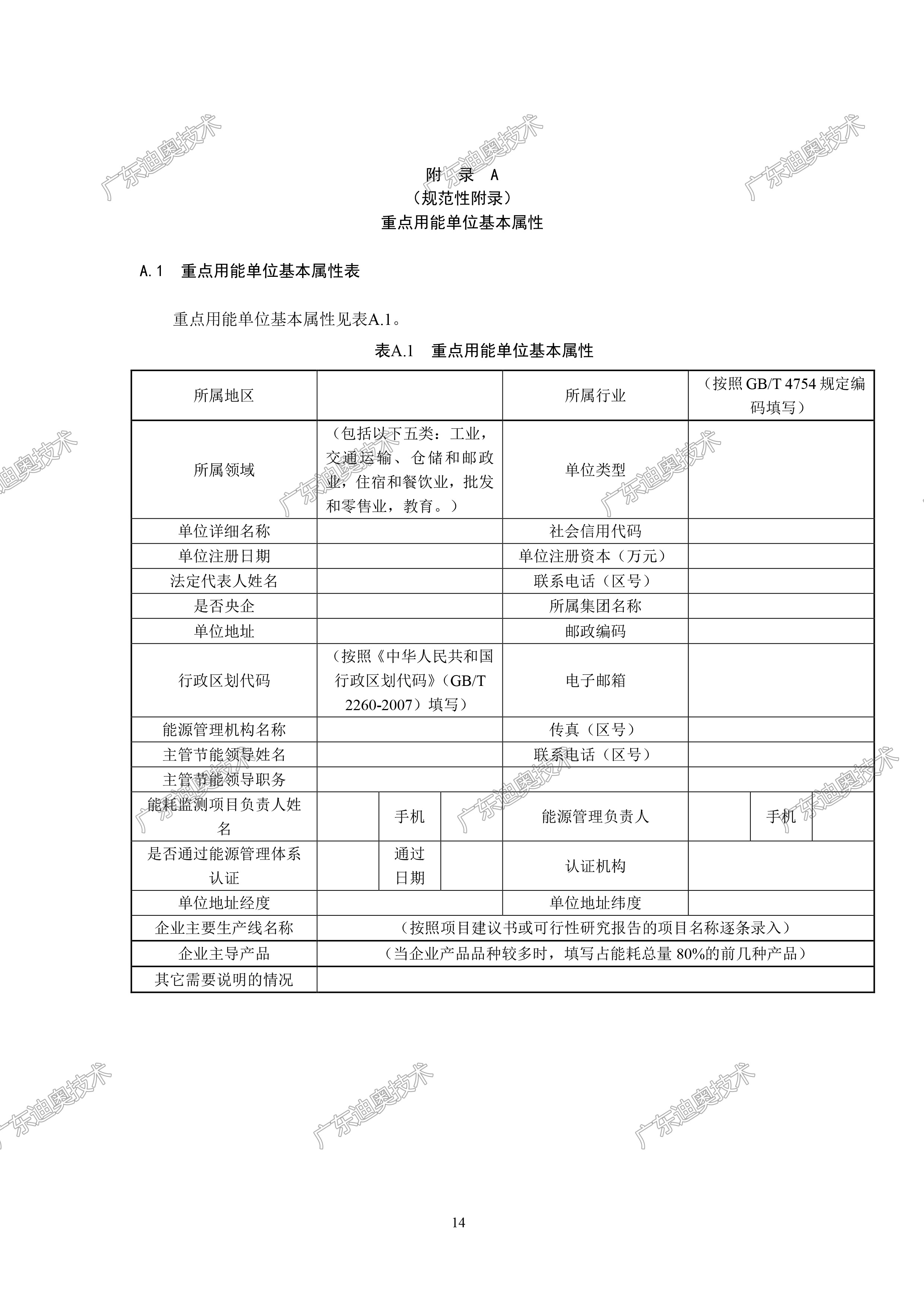 02 重点用能单位能耗在线监测系统-基础信息与格式规范