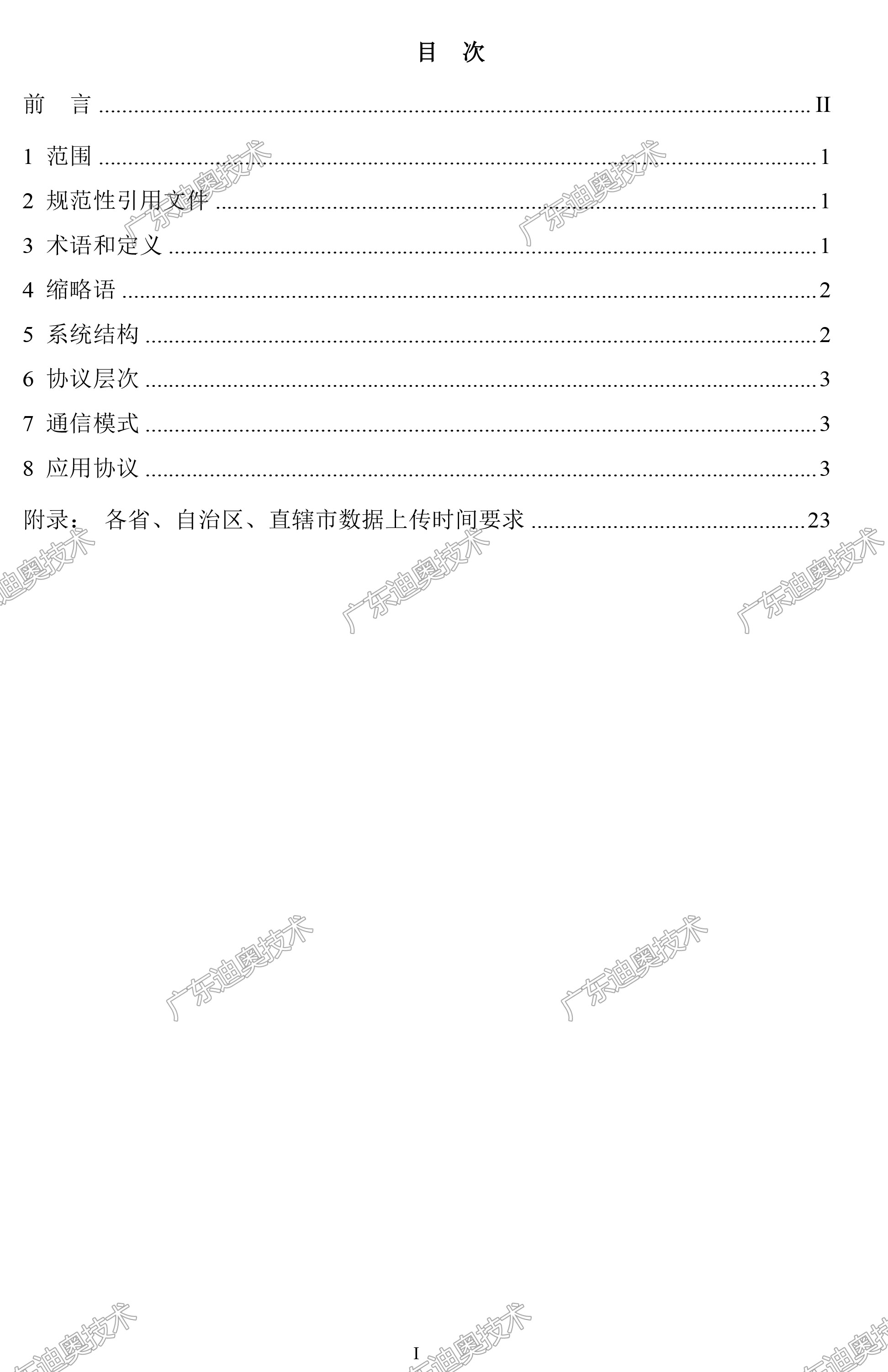 03 重点用能单位能耗在线监测系统-系统平台接口协议规范